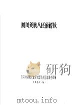 四川彝族人民的解放（1964 PDF版）