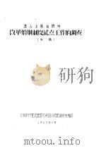 凉山彝族自治州改革婚姻制度试点工作的调查（1963 PDF版）