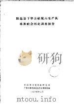 睦边县下华公社规六生产队瑶族社会历史情况调查报告 1964 PDF电子版封面 中国科学院民族研究所,广西少数民族社会历史调查组编