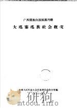 广西僮族自治区南丹县  大瑶寨瑶族社会概况（1958 PDF版）
