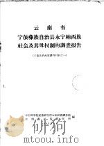 云南省宁蒗彝族自治县永宁纳西族社会及其母权制的调查报告  宁蒗县纳西族调查材料（1963 PDF版）
