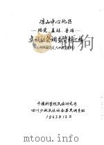 凉山中心地区-贻觉、美姑、普雄-彝族社会调查资料汇编  附城镇建设、人口调查资料（1963 PDF版）