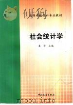 社会统计学（1998 PDF版）