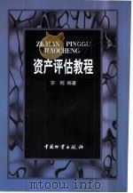 资产评估教程（1998 PDF版）