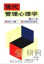 现代管理心理学（1996 PDF版）