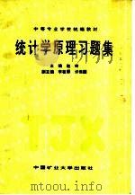 统计学原理习题集（1998 PDF版）
