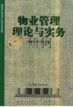 物业管理理论与实务（1998 PDF版）