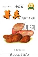 薯类的加工及利用（1999 PDF版）