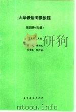 大学俄语阅读教程  第4册  附册（ PDF版）