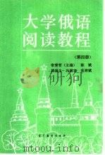 大学俄语阅读教程  第4册（1992 PDF版）