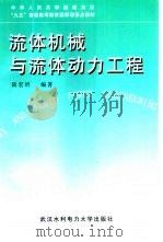 流体机械与流体动力工程（1998 PDF版）
