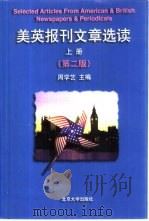 美英报刊文章选读  上  第2版（1997 PDF版）
