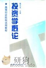 投资学概论（1996 PDF版）