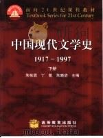 中国现代文学史  1917-1997  下（1999 PDF版）