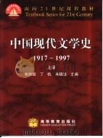 中国现代文学史  1917-1997  上（1999 PDF版）