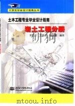 土木工程专业毕业设计指南  岩土工程分册（1999 PDF版）