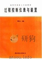 过程控制仪表与装置（1994 PDF版）