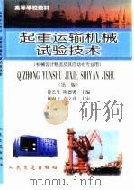 起重运输机械试验技术  第2版（1999 PDF版）