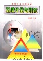 温度计量与测试（1998 PDF版）