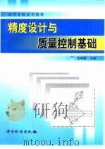 精度设计与质量控制基础 1997 PDF电子版封面 7502609288 张琳娜主编