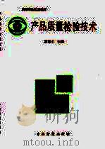 产品质量检验技术（1992 PDF版）