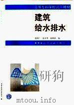 建筑给水排水（1997 PDF版）