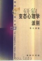 变态心理学派别（1999 PDF版）