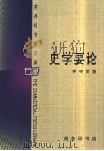 史学要论 1999 PDF电子版封面 7100026598 李守常著