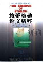 施蒂格勒论文精粹（1999 PDF版）