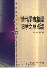 清代学者整理旧学之总成绩（1999 PDF版）