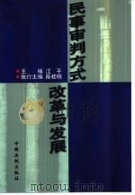 民事审判方式改革与发展 1998 PDF电子版封面 780083512X 江平主编