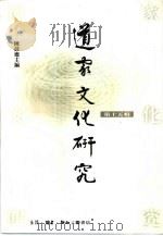 道家文化研究  第15辑（1999 PDF版）