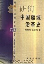 中国疆域沿革史（1999 PDF版）