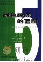 绿色经济的蓝图 5 公路运输的真正费用 1998 PDF电子版封面 7303045449 (英)大卫·麦迪逊等著;张绪军等译