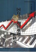 国有资产增值难题研究（1999 PDF版）