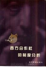 西方合作社的制度分析（1998 PDF版）