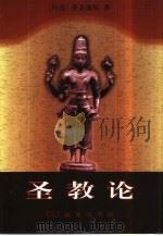 圣教论 蛙氏奥义颂 1999 PDF电子版封面 7100027136 (印度)乔荼波陀(Gaudapada)著;巫白慧译释