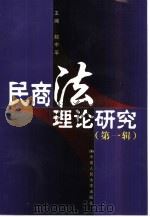 民商法理论研究  第1辑（1999 PDF版）