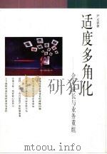 适度多角化  企业成长与业务重组（1999 PDF版）