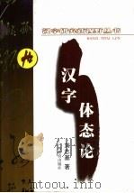 汉字体态论（1999 PDF版）