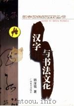 汉字与书法文化（1996 PDF版）
