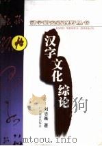 汉字文化综论（1996 PDF版）
