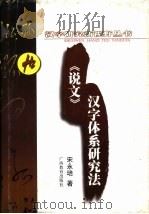 《说文》汉字体系研究法（1999 PDF版）