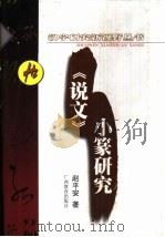 《说文》小篆研究（1999 PDF版）