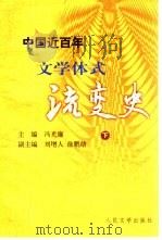 中国近百年文学体式流变史  下（1999 PDF版）
