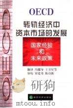 转轨经济中的资本市场的发展  国家经验和未来政策（1999 PDF版）
