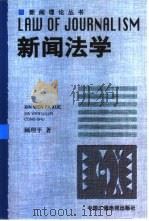 新闻法学（1999 PDF版）