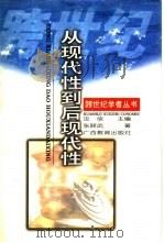 从现代性到后现代性（1997 PDF版）