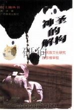 神圣的解构 民族文化研究的多维审视 1998 PDF电子版封面 7543526751 黄泽著