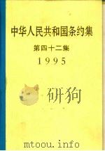 中华人民共和国条约集  第42集  1995（1999 PDF版）